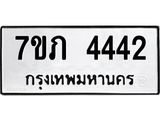 รับจัดหาทะเบียน 4442 หมวดใหม่ 7ขภ 4442 ทะเบียนมงคล ผลรวมดี 24 - M0401-7ขภ