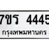 รับจัดหา ทะเบียน 4445 หมวดใหม่ 7ขร 4445 ทะเบียนมงคล ผลรวมดี 32 - N6904 – 7ขร