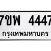 รับจัดหาทะเบียน 4447 หมวดใหม่ 7ขพ 4447 ทะเบียนมงคล ผลรวมดี 36 -B0401-7ขพ