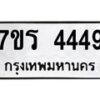 รับจัดหา ทะเบียน 4449 หมวดใหม่ 7ขร 4449 ทะเบียนมงคล  N6904 – 7ขร