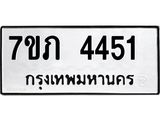 รับจัดหาทะเบียน 4451 หมวดใหม่ 7ขภ 4451 ทะเบียนมงคล ผลรวมดี 24 - M0401-7ขภ