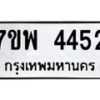 รับจัดหาทะเบียน 4452 หมวดใหม่ 7ขพ 4452 ทะเบียนมงคล ผลรวมดี 32-B0401-7ขพ