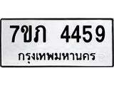 รับจัดหาทะเบียน 4459 หมวดใหม่ 7ขภ 4459 ทะเบียนมงคล ผลรวมดี 32 - M0401-7ขภ