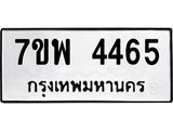รับจัดหาทะเบียน 4465 หมวดใหม่ 7ขพ 4465 ทะเบียนมงคล ผลรวมดี 36 -B0401-7ขพ