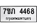 รับจัดหาทะเบียน 4468 หมวดใหม่ 7ขภ 4468 ทะเบียนมงคล ผลรวมดี 32 - M0401-7ขภ