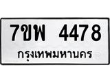 รับจัดหาทะเบียน 4478 หมวดใหม่ 7ขพ 4478 ทะเบียนมงคล ผลรวมดี 40 -B0401-7ขพ