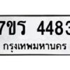 รับจัดหา ทะเบียน 4483 หมวดใหม่ 7ขร 4483 ทะเบียนมงคล ผลรวมดี 32 - N6904 – 7ขร