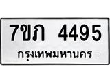 รับจัดหาทะเบียน 4495 หมวดใหม่ 7ขภ 4495 ทะเบียนมงคล ผลรวมดี 32 - M0401-7ขภ