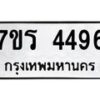 รับจัดหา ทะเบียน 4496 หมวดใหม่ 7ขร 4496 ทะเบียนมงคล ผลรวมดี 36 - N6904 – 7ขร