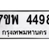 รับจัดหาทะเบียน 4498 หมวดใหม่ 7ขพ 4498 ทะเบียนมงคล ผลรวมดี 42 -B0401-7ขพ