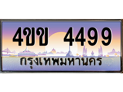 3.ทะเบียนรถ 4499 เลขประมูล ทะเบียนสวย 4ขข 4499 จากกรมขนส่ง