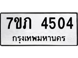 รับจัดหาทะเบียน 4504 หมวดใหม่ 7ขภ 4504 ทะเบียนมงคล ผลรวมดี 23 – M0401-7ขภ