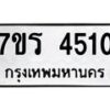รับจัดหา ทะเบียน 4510 หมวดใหม่ 7ขร 4510 ทะเบียนมงคล ผลรวมดี 23 - N6904 – 7ขร