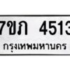 รับจัดหาทะเบียน 4513 หมวดใหม่ 7ขภ 4513 ทะเบียนมงคล ผลรวมดี 23 – M0401-7ขภ