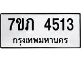 รับจัดหาทะเบียน 4513 หมวดใหม่ 7ขภ 4513 ทะเบียนมงคล ผลรวมดี 23 – M0401-7ขภ