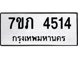 รับจัดหาทะเบียน 4514 หมวดใหม่ 7ขภ 4514 ทะเบียนมงคล ผลรวมดี 24 – M0401-7ขภ