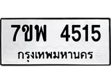 รับจัดหาทะเบียน 4515 หมวดใหม่ 7ขพ 4515 ทะเบียนมงคล ผลรวมดี 32 -B0401-7ขพ