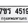 รับจัดหา ทะเบียน 4519 หมวดใหม่ 7ขร 4519 ทะเบียนมงคล ผลรวมดี 32 - N6904 – 7ขร