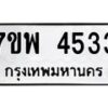 รับจัดหาทะเบียน 4533 หมวดใหม่ 7ขพ 4533 ทะเบียนมงคล ผลรวมดี 32 -B0401-7ขพ