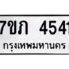 รับจัดหาทะเบียน 4541 หมวดใหม่ 7ขภ 4541 ทะเบียนมงคล ผลรวมดี 24 – M0401-7ขภ