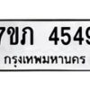 รับจัดหาทะเบียน 4549 หมวดใหม่ 7ขภ 4549 ทะเบียนมงคล ผลรวมดี 32 – M0401-7ขภ