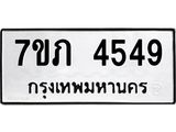 รับจัดหาทะเบียน 4549 หมวดใหม่ 7ขภ 4549 ทะเบียนมงคล ผลรวมดี 32 – M0401-7ขภ