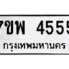 รับจัดหาทะเบียน 4555 หมวดใหม่ 7ขพ 4555 ทะเบียนมงคล ผลรวมดี 36-B0401-7ขพ