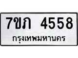 รับจัดหาทะเบียน 4558 หมวดใหม่ 7ขภ 4558 ทะเบียนมงคล ผลรวมดี 32 – M0401-7ขภ
