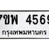 รับจัดหาทะเบียน 4569 หมวดใหม่ 7ขพ 4569 ทะเบียนมงคล ผลรวมดี 41-B0401-7ขพ