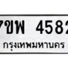 รับจัดหาทะเบียน 4582 หมวดใหม่ 7ขพ 4582 ทะเบียนมงคล ผลรวมดี 36-B0401-7ขพ
