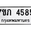รับจัดหาทะเบียน 4585 หมวดใหม่ 7ขภ 4585 ทะเบียนมงคล ผลรวมดี 32 – M0401-7ขภ