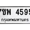 รับจัดหาทะเบียน 4595 หมวดใหม่ 7ขพ 4595 ทะเบียนมงคล ผลรวมดี 40-B0401-7ขพ
