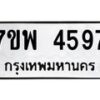 รับจัดหาทะเบียน 4597 หมวดใหม่ 7ขพ 4597 ทะเบียนมงคล ผลรวมดี 42-B0401-7ขพ