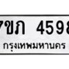 รับจัดหาทะเบียน 4598 หมวดใหม่ 7ขภ 4598 ทะเบียนมงคล ผลรวมดี 36 – M0401-7ขภ