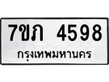รับจัดหาทะเบียน 4598 หมวดใหม่ 7ขภ 4598 ทะเบียนมงคล ผลรวมดี 36 – M0401-7ขภ