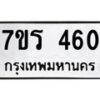 รับจัดหาทะเบียน 460 หมวดใหม่ 7ขร 460 ทะเบียนมงคล ผลรวมดี 23 - T6904 - 7ขร