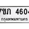 รับจัดหาทะเบียน 4604 หมวดใหม่ 7ขภ 4604 ทะเบียนมงคล ผลรวมดี 24 – M0401-7ขภ