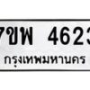 รับจัดหาทะเบียน 4623 หมวดใหม่ 7ขพ 4623 ทะเบียนมงคล ผลรวมดี 32 -B0401-7ขพ