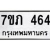รับจัดหาทะเบียน 464 หมวดใหม่ 7ขภ 464 ทะเบียนมงคล ผลรวมดี 24 – M0401-7ขภ