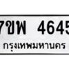 รับจัดหาทะเบียน 4645 หมวดใหม่ 7ขพ 4645 ทะเบียนมงคล ผลรวมดี 36 -B0401-7ขพ