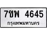 รับจัดหาทะเบียน 4645 หมวดใหม่ 7ขพ 4645 ทะเบียนมงคล ผลรวมดี 36 -B0401-7ขพ