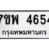 รับจัดหาทะเบียน 4654 หมวดใหม่ 7ขพ 4654 ทะเบียนมงคล ผลรวมดี 36 -B0401-7ขพ