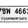 รับจัดหาทะเบียน 4663 หมวดใหม่ 7ขพ 4663 ทะเบียนมงคล ผลรวมดี 36-B0401-7ขพ
