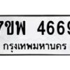 รับจัดหาทะเบียน 4669 หมวดใหม่ 7ขพ 4669 ทะเบียนมงคล ผลรวมดี 42 -B0401-7ขพ