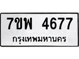รับจัดหาทะเบียน 4677 หมวดใหม่ 7ขพ 4677 ทะเบียนมงคล ผลรวมดี 41 -B0401-7ขพ
