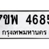 รับจัดหาทะเบียน 4685 หมวดใหม่ 7ขพ 4685 ทะเบียนมงคล ผลรวมดี 40  -B0401-7ขพ