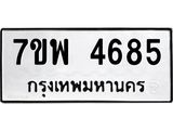 รับจัดหาทะเบียน 4685 หมวดใหม่ 7ขพ 4685 ทะเบียนมงคล ผลรวมดี 40  -B0401-7ขพ