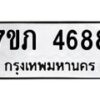 รับจัดหาทะเบียน 4688 หมวดใหม่ 7ขภ 4688 ทะเบียนมงคล ผลรวมดี 36 – M0401-7ขภ