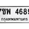 รับจัดหาทะเบียน 4689 หมวดใหม่ 7ขพ 4689 ทะเบียนมงคล ผลรวมดี 44  -B0401-7ขพ