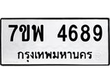 รับจัดหาทะเบียน 4689 หมวดใหม่ 7ขพ 4689 ทะเบียนมงคล ผลรวมดี 44  -B0401-7ขพ